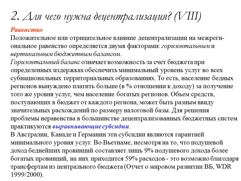 2. Для чего нужна децентрализация? (VIII) Равенство Положительное или отрицательное влияние децентрализации на межреги-ональное